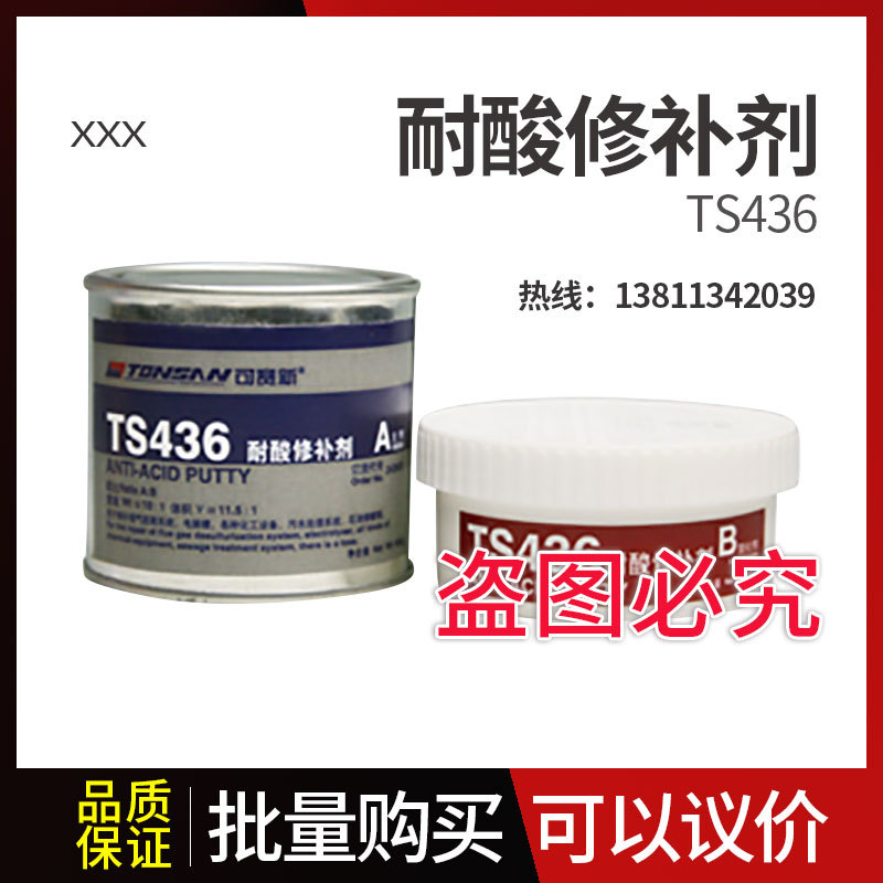 可赛新TS436 耐酸修补剂