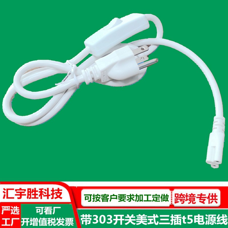 t5/t8电源线 美标 带开关 美规LED一体化灯管插头线 美式三插ac线