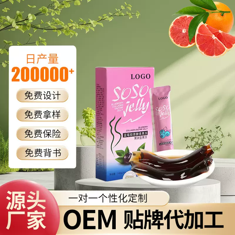 复合胶原蛋白水果蔬酵素果冻益生元孝素果冻贴牌定制代加工加强版