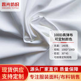 100D高弹春亚纺 白色平纹微弹复合底布 冲锋衣休闲服里布现货速发