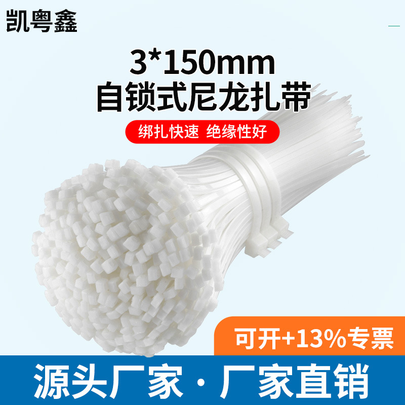 【厂家批发】新光扎带 3*150mm白色扎带 塑料扎带 自锁式尼龙扎带