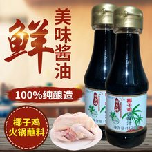 热卖海南文昌椰子鸡调味汁110ml*6瓶 家用酱油调料白切鸡火锅蘸酱