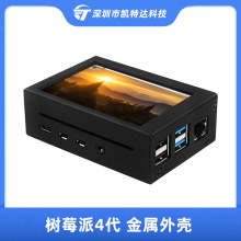 树莓派4代金属外壳Pi 4B 3.5寸显示屏铝合金盒子兼容支架风扇散热