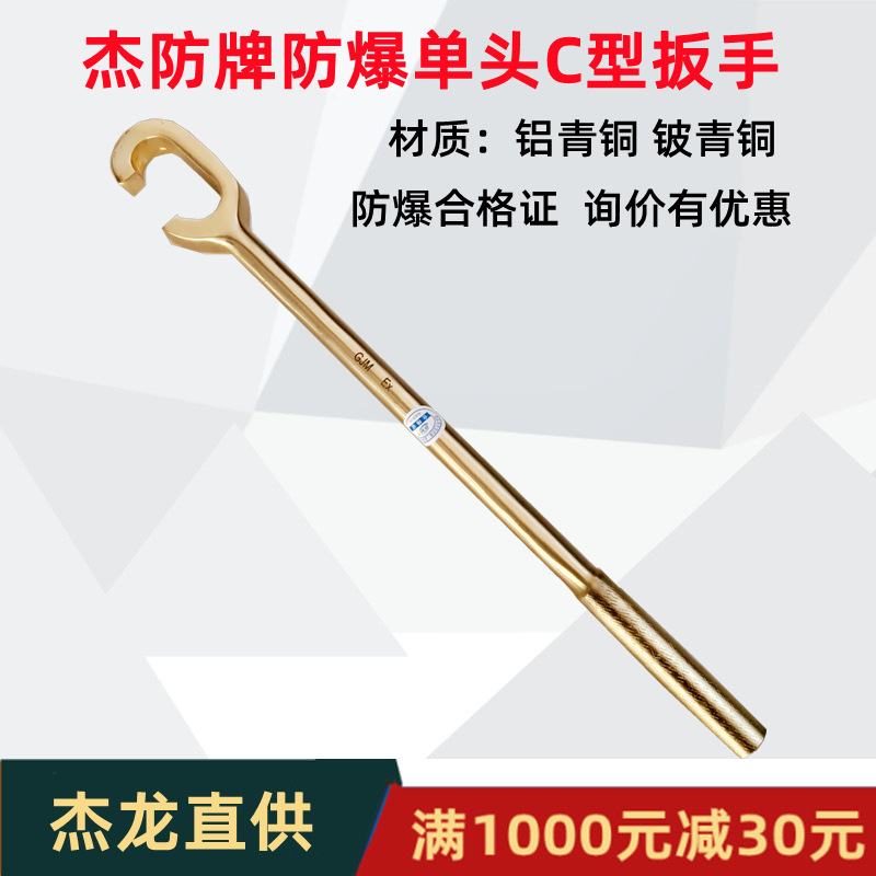 供应防爆C型扳手.、防爆单头C型扳手