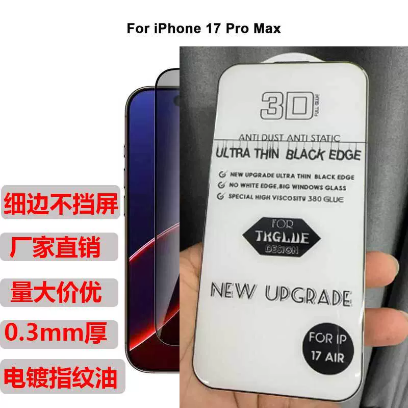 适用苹果17钢化膜iPhone17pro丝印细边高清防摔手机膜防指纹防窥