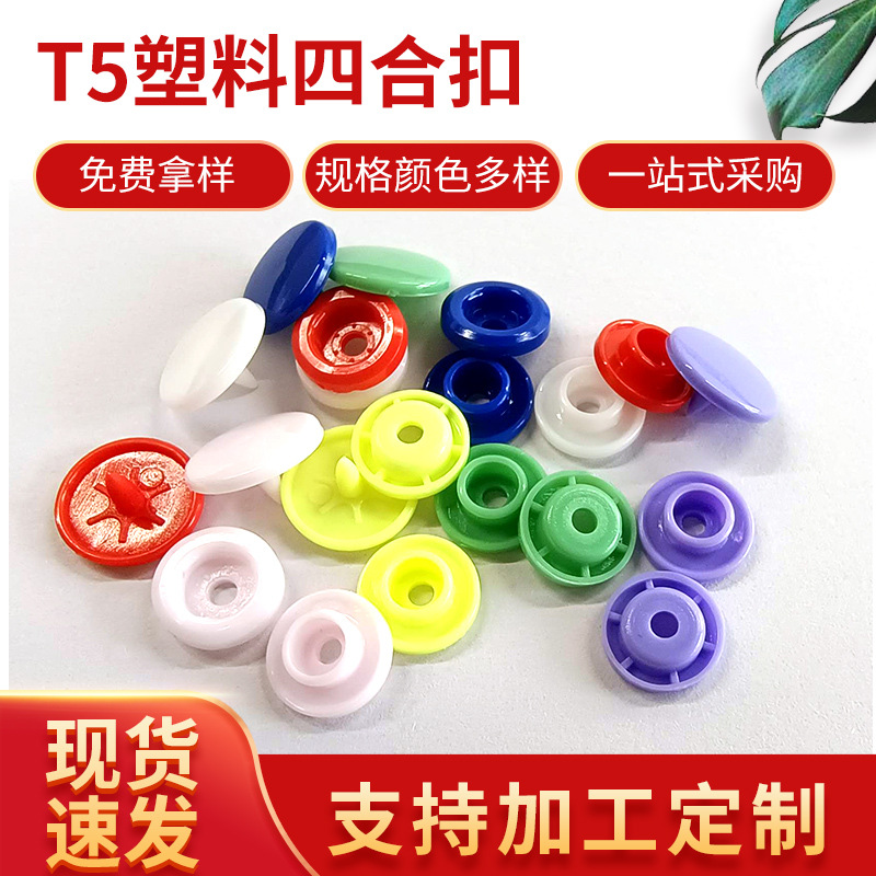 厂家现货彩色T5塑料四合扣 服饰衣服童装包装袋暗扣子母纽扣批发