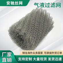 波浪填料捕沫网厨房设备油烟净化器过滤网针织不锈钢气液过滤网