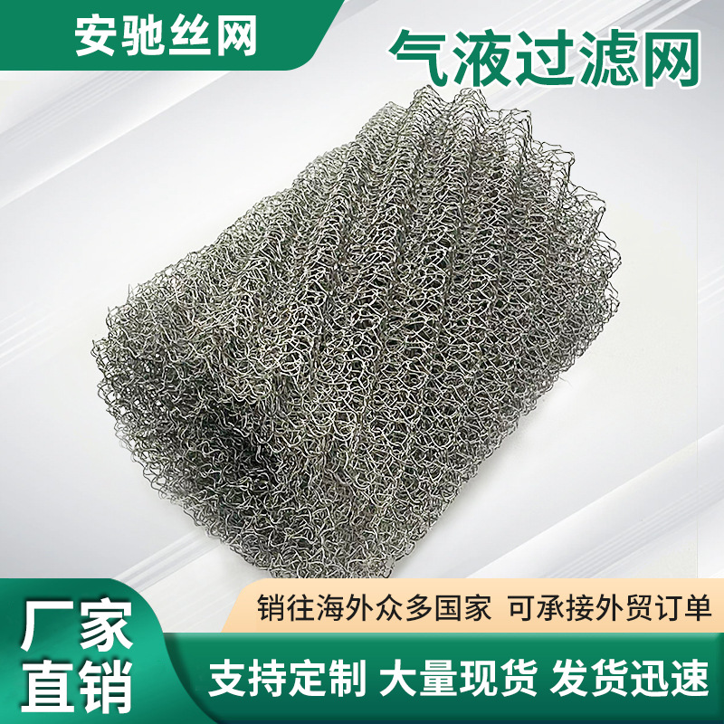 波浪填料捕沫网厨房设备油烟净化器过滤网针织不锈钢气液过滤网