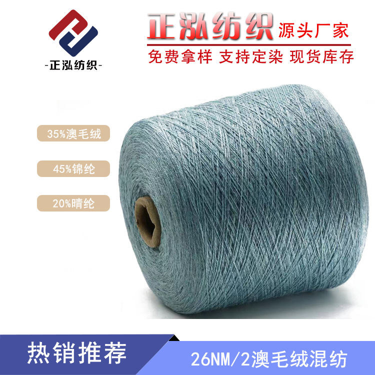 【正泓】厂家批发26NM/2走锭澳毛绒澳羚绒32%羊毛53%尼龙15%晴纶