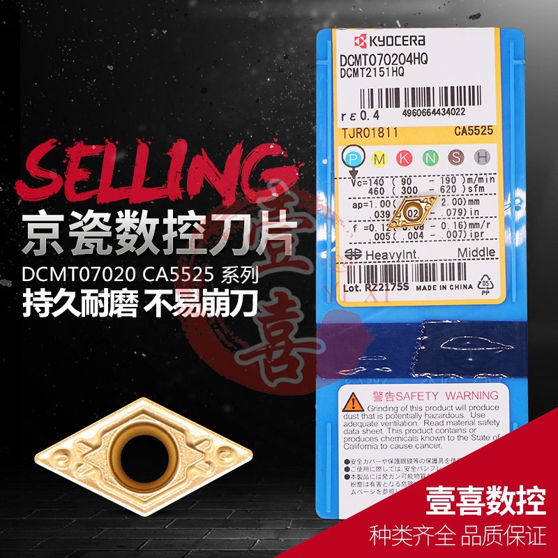 日本京瓷数控机床刀具刃具车刀片头 DCMT070204/070208HQ-CA5525