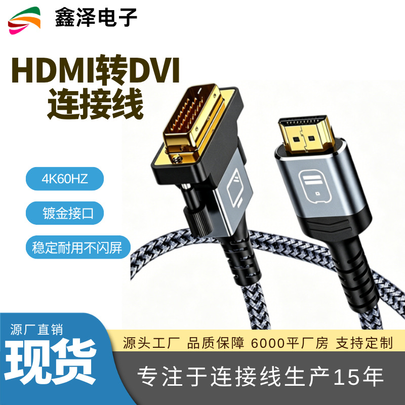 HDMI转DVI电脑电视高清画质连接线传输稳定无延迟不闪屏连接线