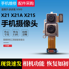 适用步步高vivo X21S X21i X21后置摄像头原装前置摄像头后摄像头