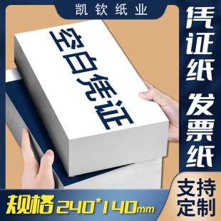 Blank voucher paper 240x 140 financial accounting bookkeeping printing paper 80g thickened 70g210x120 special