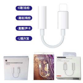 适用苹果手机耳机转接线lightning转3.5mm音频听歌直播通话转接头
