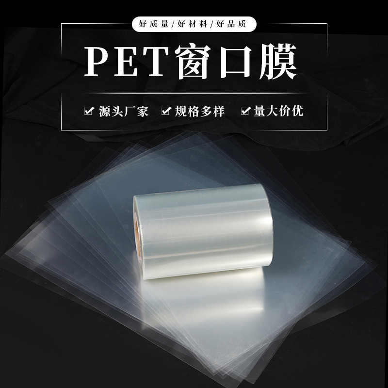 厂家供应窗口膜透明高温防尘去静电包装天窗膜PET贴片材加工批发
