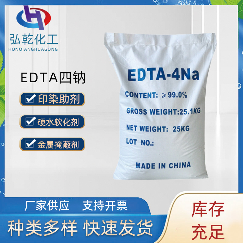 edta四钠工业污水处理EDTA4钠螯合剂软水剂乙二胺四乙酸四钠现货