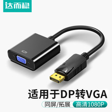 达而稳 DP转VGA线转接头接口转换器电脑显示器连接线笔记本显卡线