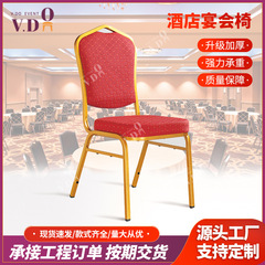 厂家批发酒店大堂金属椅子餐厅饭店靠背椅婚庆活动专用酒店宴会椅