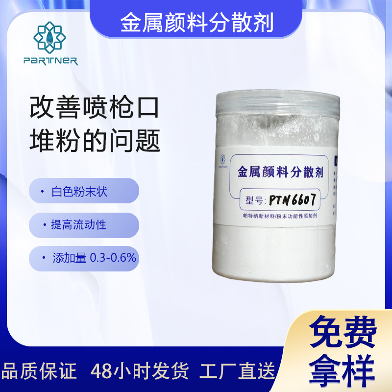 PTN6607 供应粉末涂料用金属颜料分散剂   提高流动性