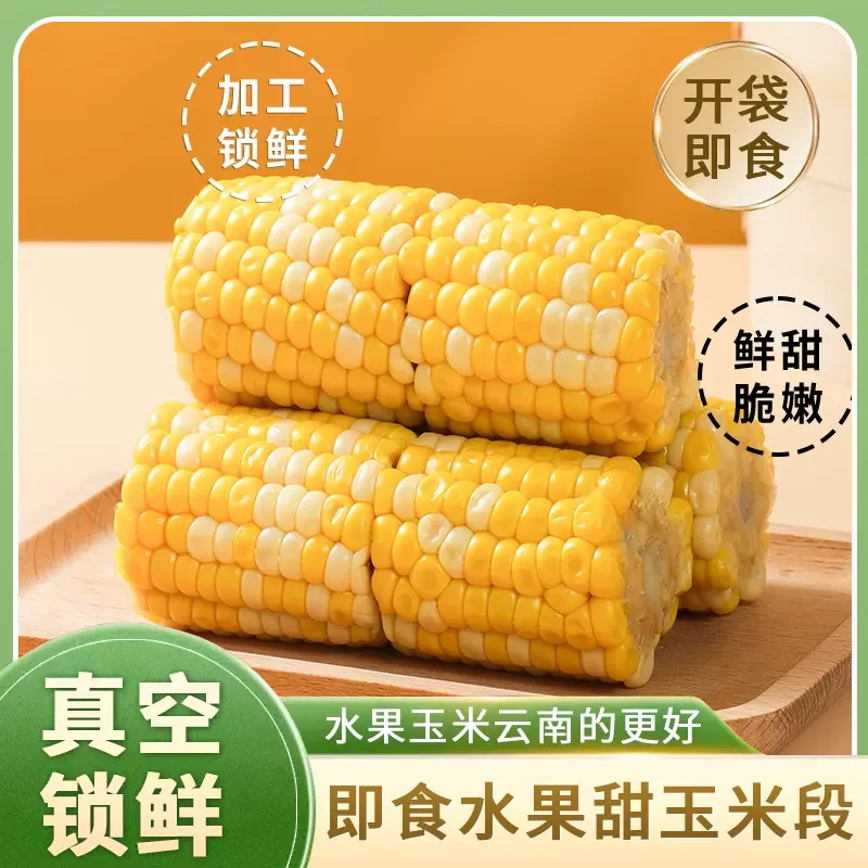 水果玉米玉米段真空包装开袋即食早餐云南免煮散装代发甜玉米甜糯