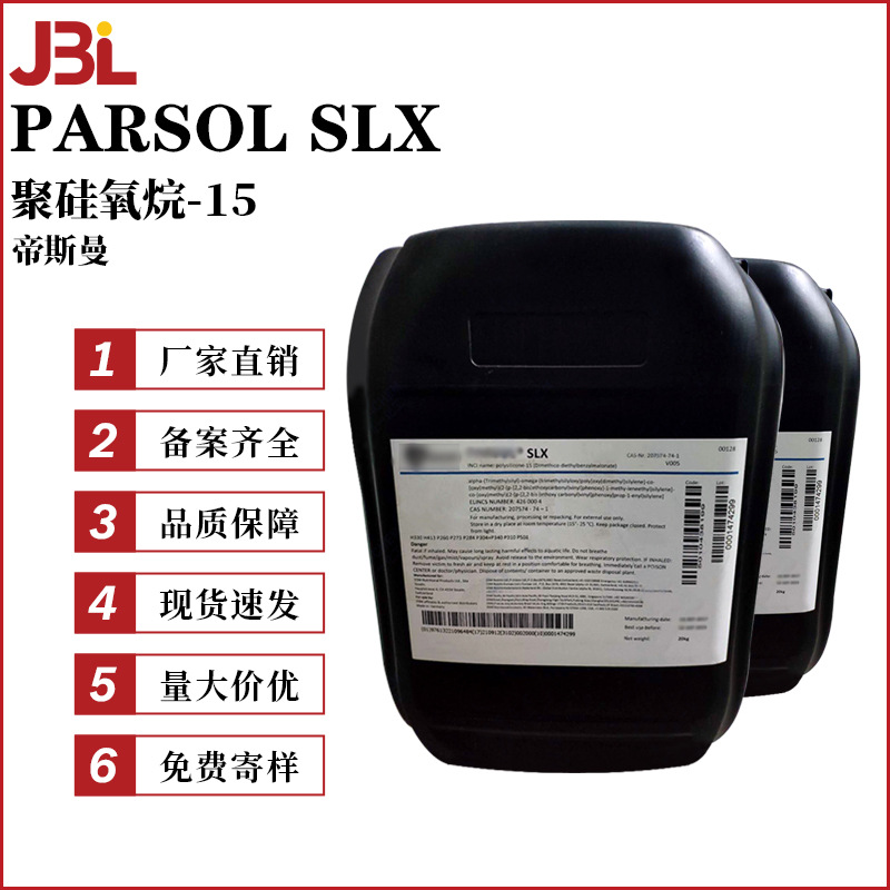 帝斯曼 PARSOL SLX 聚硅氧烷-15 防晒剂 紫外线吸收剂 1g起订