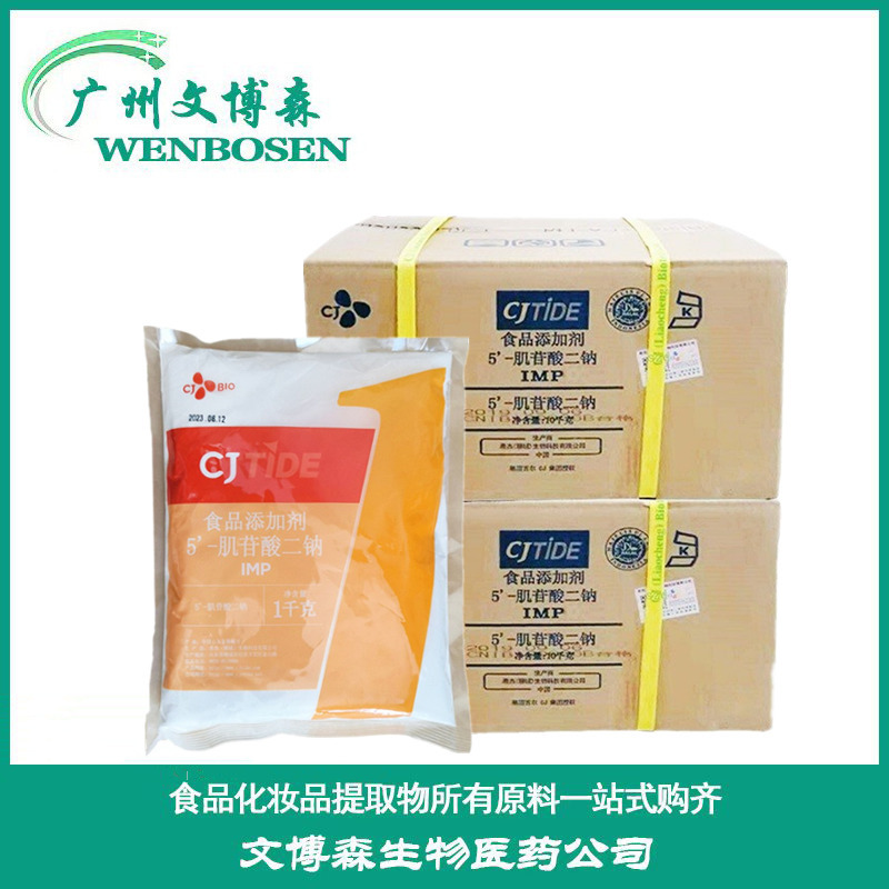 5-肌苷酸二钠( IMP.肌苷酸二钠)食品级添加剂 量大从优 欢迎订购