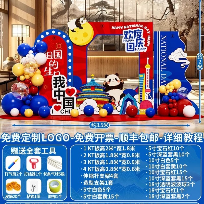 十一国庆节场景氛围布置装饰幼儿园主题拍照打卡美陈背景墙kt展板|undefined