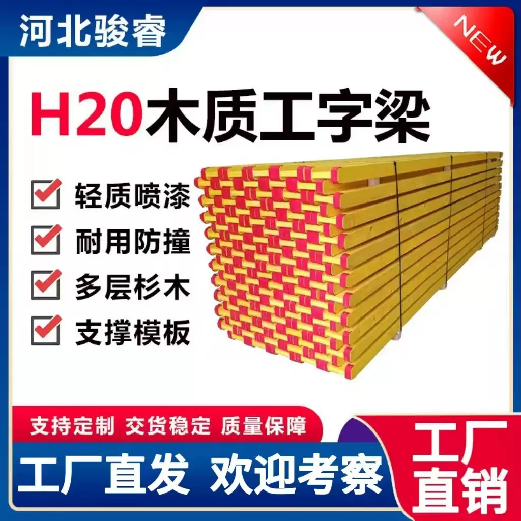 H20/H16 木工字梁模板 体系木工字梁单侧支模建筑施工专用工字梁