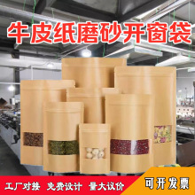 牛皮纸开窗袋自封袋密封包装袋自立拉链封口袋茶叶坚果食品袋批发