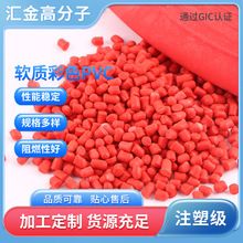 软质彩色PVC颗粒 塑料颗粒子新料 聚氯乙烯注塑软质回料