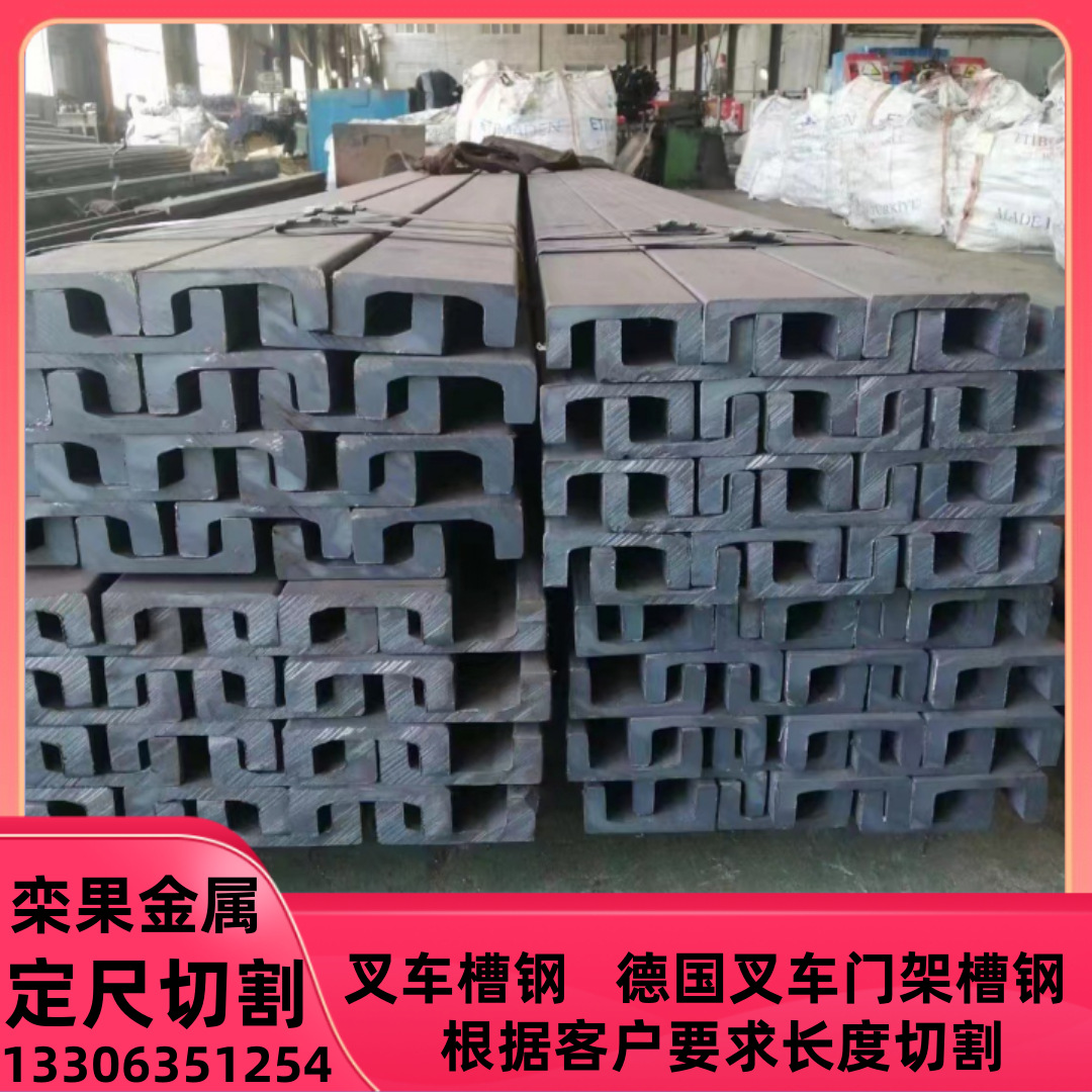 103.2*40叉车槽钢248*70叉车门架槽钢2811*11.8德国叉车槽钢