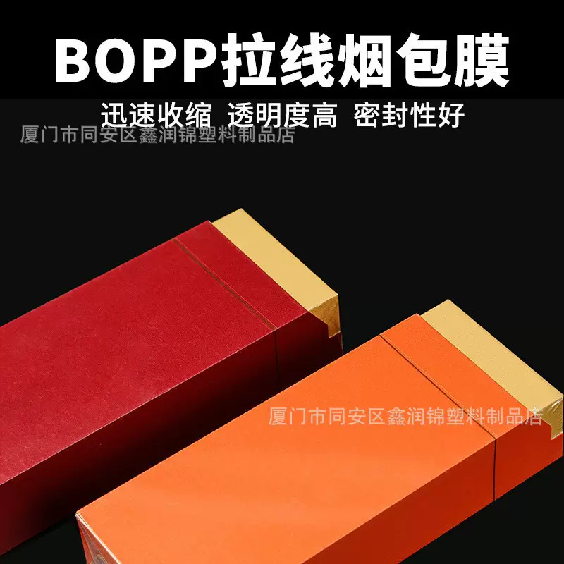 透明防水塑料BOPP易撕拉收缩烟包膜化妆品茶叶礼盒保护膜跨境专供