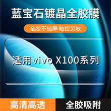 铁布衫适用VIVO X100pro全胶钢化膜X100手机钢化膜蓝宝石镀晶贴膜