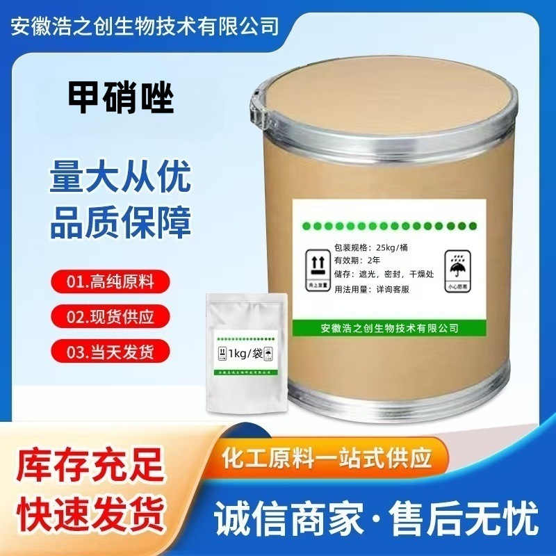 现货供应 甲硝唑 含量98% 443-48-1 甲硝唑粉 1kg/袋 品质保障