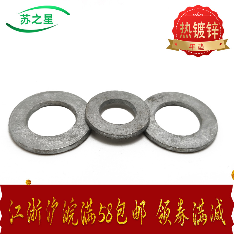 热镀锌平垫圈/热浸锌平垫片M6M8M10M12M14M16M18M20M22M24--M36