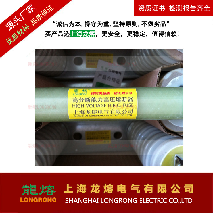 XRNP-10/0. 上海龙熔电气熔断器 认准"龍熔"品牌 谨防假冒高压熔
