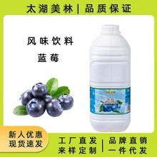 太湖美林蓝莓饮料浓浆非浓缩果汁奶茶店商用水果茶冲饮蓝莓果浆