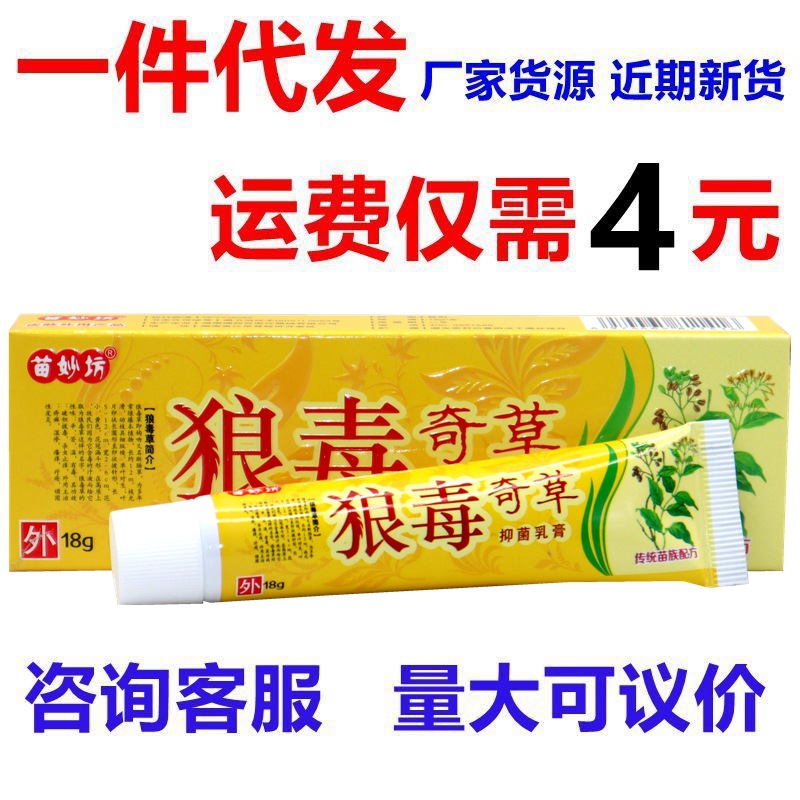 苗妙坊狼毒奇草草本乳膏软膏 狼毒奇草外用抑菌止痒草本乳膏