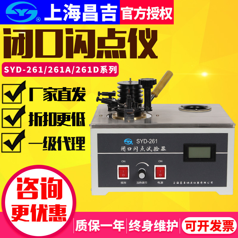 上海昌吉SYD-261A/D全自动石油燃料闭口闪点测定仪测试仪试验器