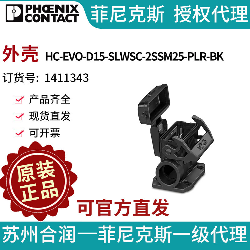 菲尼克斯 外壳 - HC-EVO-D15-SLWSC-2SSM25-PLR-BK - 1411343