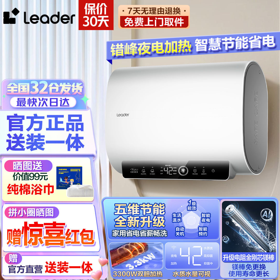 海尔出品Leader电热水器镁棒免换能效3300W双胆速热水质可视