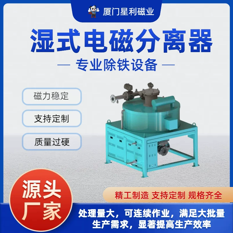 Влажный электромагнитный сепаратор для удаления железа для промышленности Магнитный сепаратор с высоким градиентом Обработка минералов Оборудование для очистки сточных вод Прямые поставки с завода