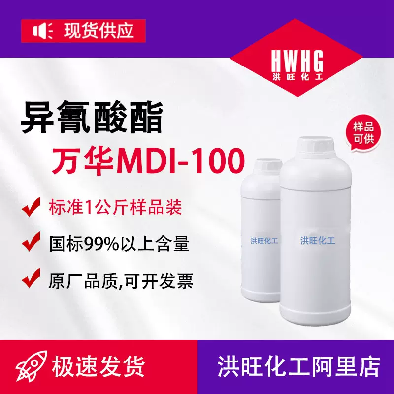供应万华MDI100 聚氨酯黑料纯MD聚氨酯弹性体鞋底用MDI100样品装