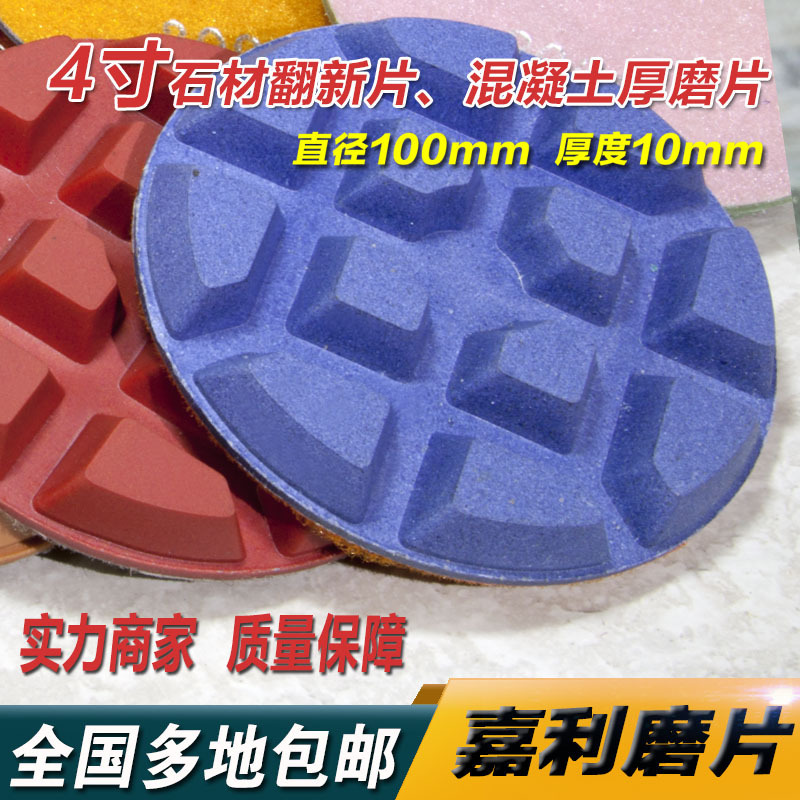 4FP1-6嘉利磨片，通用型4寸石材翻新片混凝土厚磨片锋利耐用