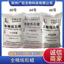 济南中石化粒蜡60号全精炼石蜡颗粒熔点62度64号济南66号全粒蜡