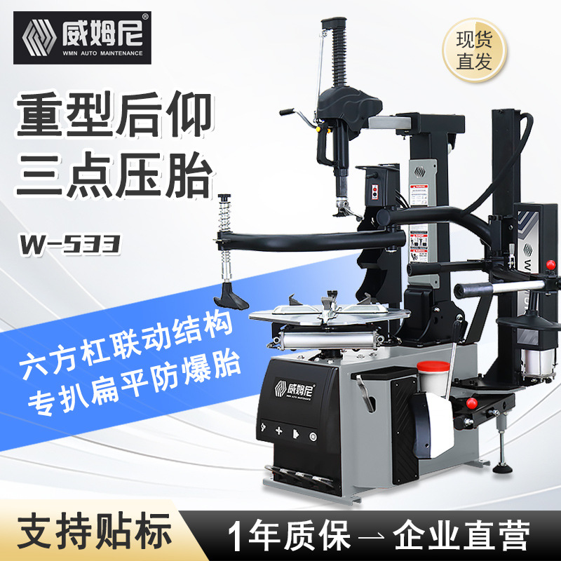 威姆尼汽保扒胎机全自动轮胎拆装机防爆胎后仰辅助臂拆胎机W-533