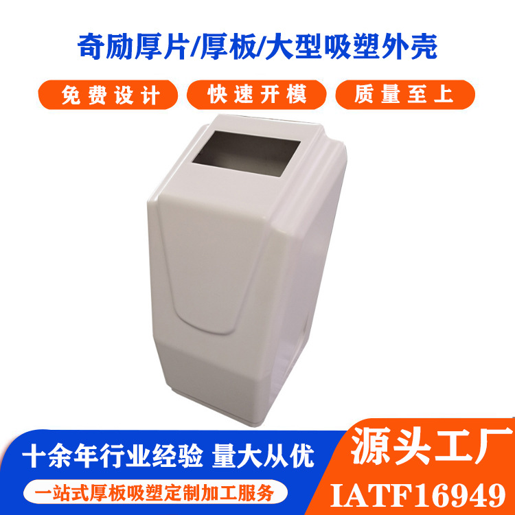 源头厂家生产高品质厚片吸塑美容机箱外壳抗UV喷油ABS吸塑外壳