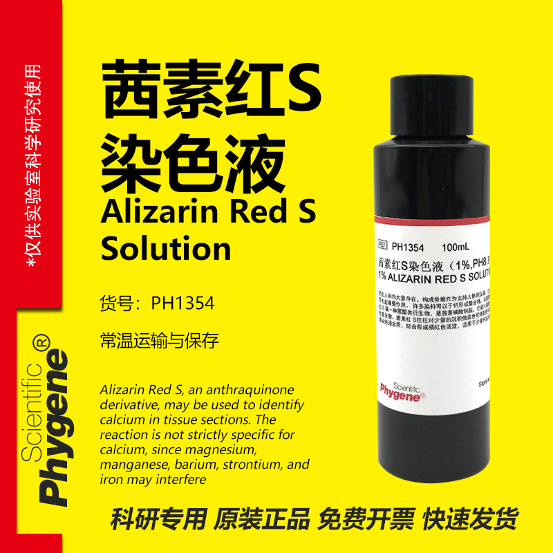 茜素红S 染色液 1% 2% 0.1% 0.2% ARS染色液 指示剂 PHYGENE
