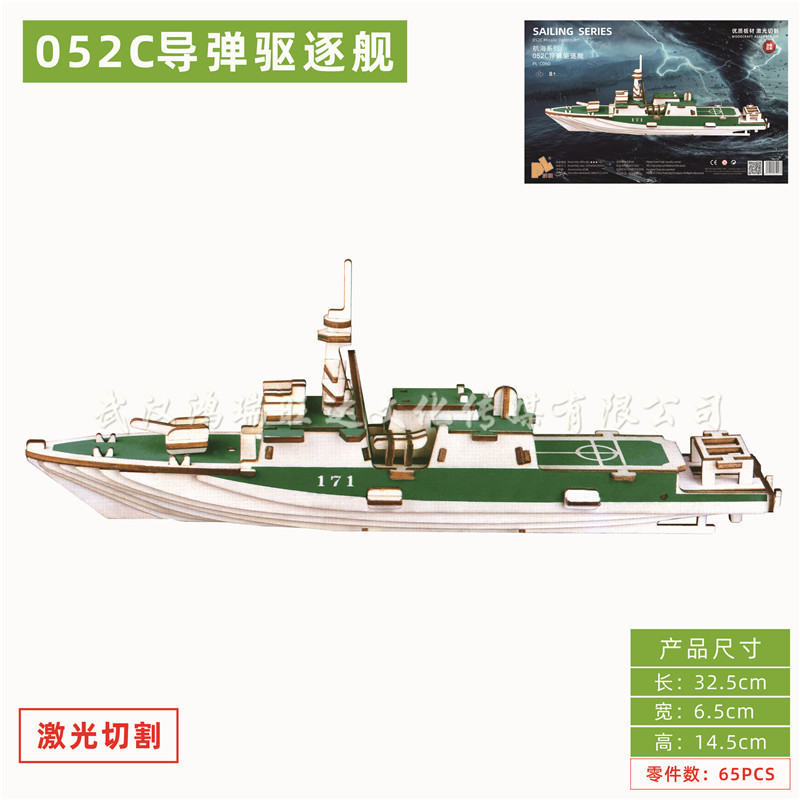 3D木制仿真模型玩具 DIY立体木质拼图 052C导弹驱逐舰