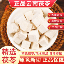 中药材茯苓云苓茯苓丁白茯苓茯苓块产地云南药食同源可泡水去湿